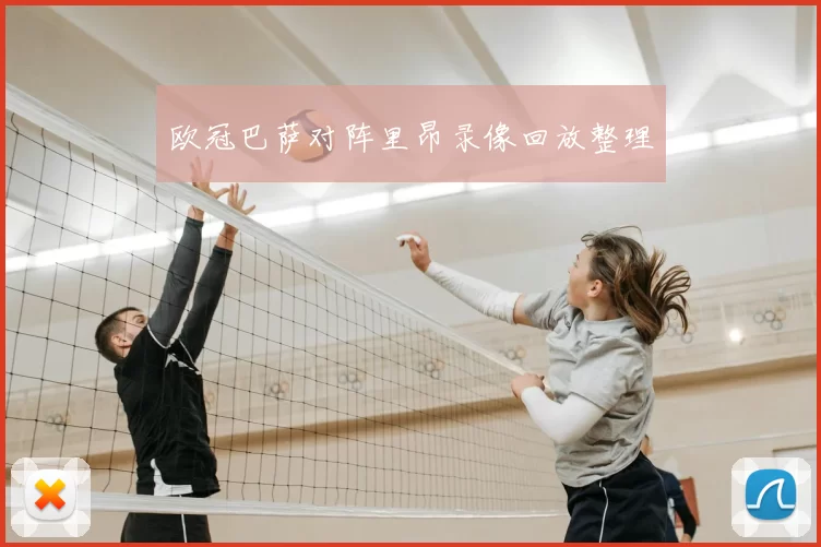 欧冠巴萨对阵里昂录像回放整理