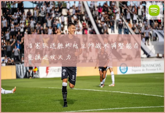 活塞队连胜终结主帅战术调整能否重振进攻火力