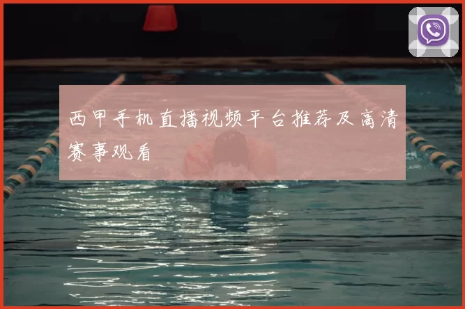 西甲手机直播视频平台推荐及高清赛事观看