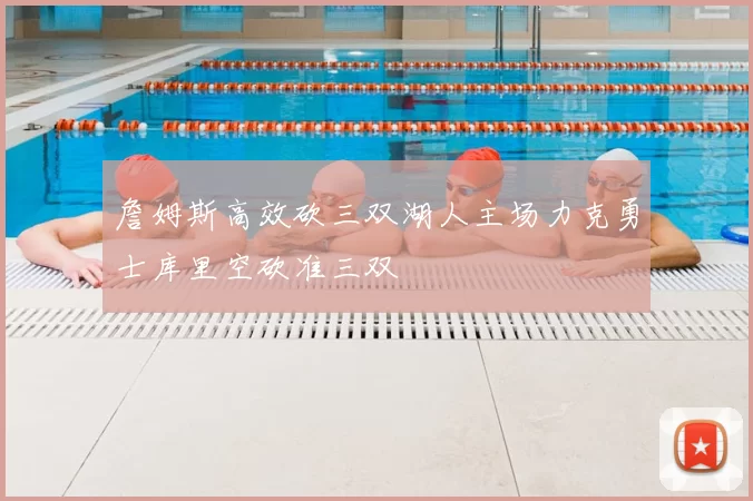 詹姆斯高效砍三双湖人主场力克勇士库里空砍准三双