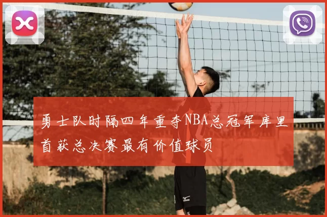 勇士队时隔四年重夺NBA总冠军库里首获总决赛最有价值球员