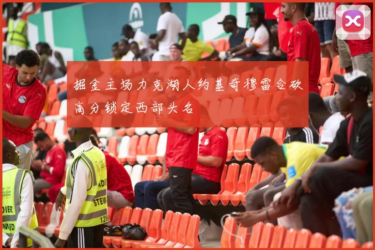 掘金主场力克湖人约基奇穆雷合砍高分锁定西部头名