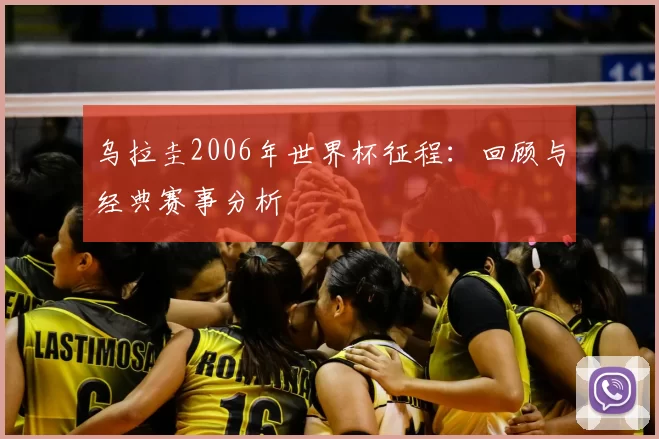 乌拉圭2006年世界杯征程:回顾与经典赛事分析