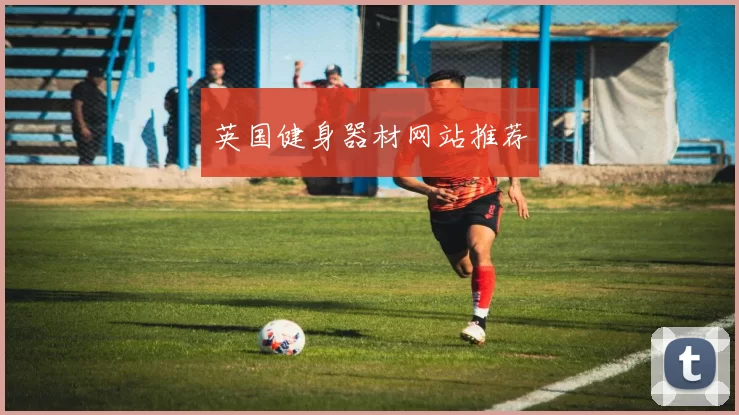 英国健身器材网站推荐