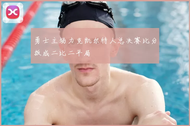 勇士主场力克凯尔特人总决赛比分扳成二比二平局