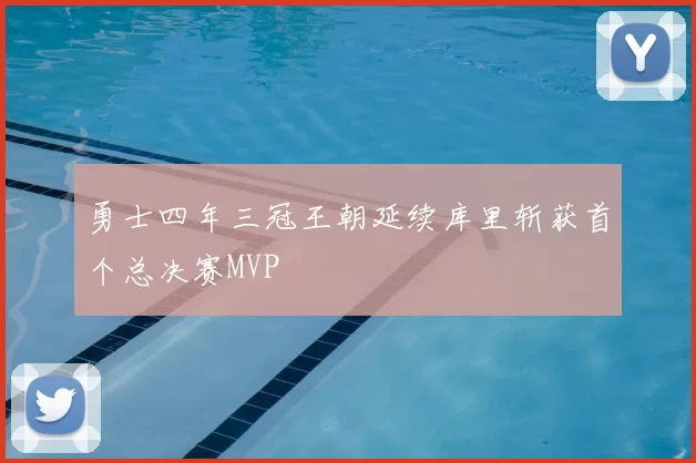 勇士四年三冠王朝延续库里斩获首个总决赛MVP