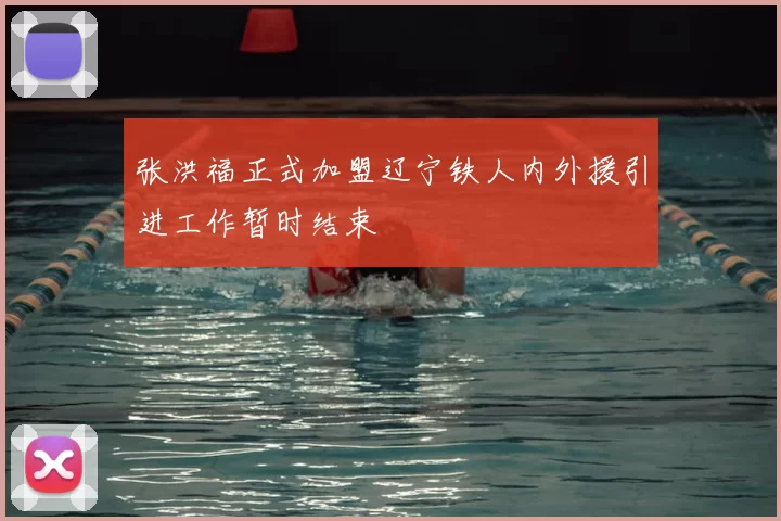张洪福正式加盟辽宁铁人内外援引进工作暂时结束