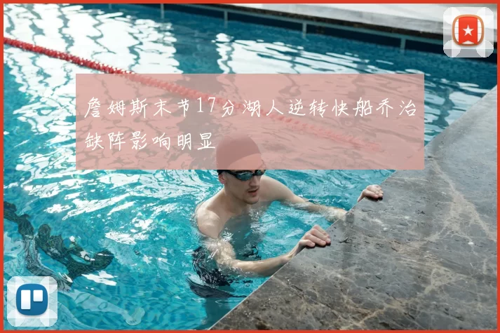 詹姆斯末节17分湖人逆转快船乔治缺阵影响明显