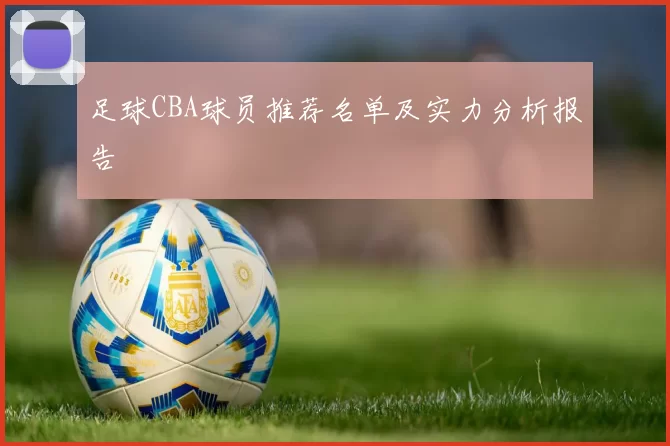 足球CBA球员推荐名单及实力分析报告
