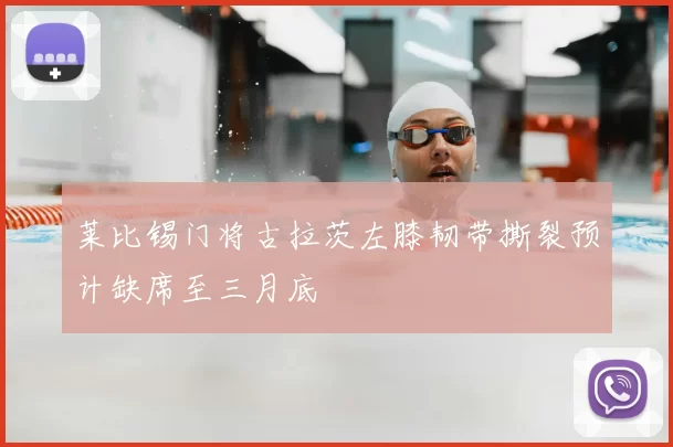 莱比锡门将古拉茨左膝韧带撕裂预计缺席至三月底