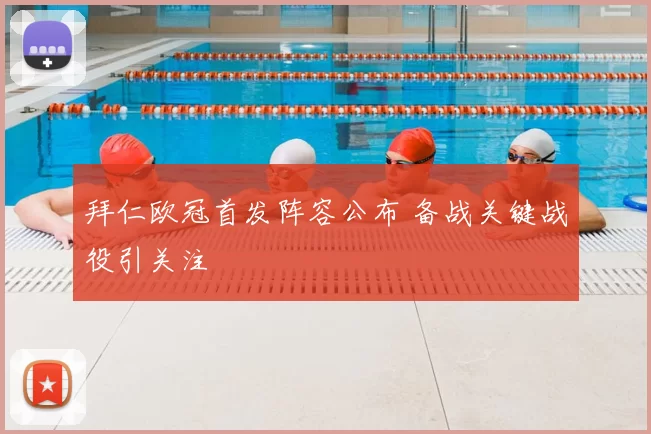 拜仁欧冠首发阵容公布 备战关键战役引关注