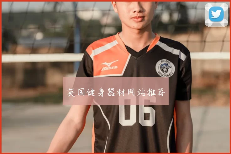 英国健身器材网站推荐