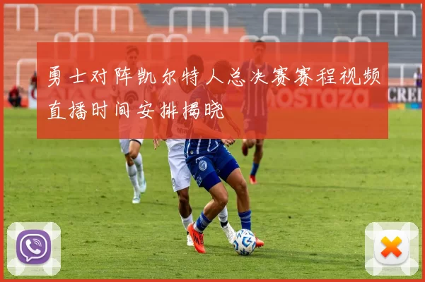 勇士对阵凯尔特人总决赛赛程视频直播时间安排揭晓