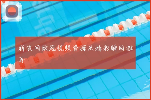 新浪网欧冠视频资源及精彩瞬间推荐