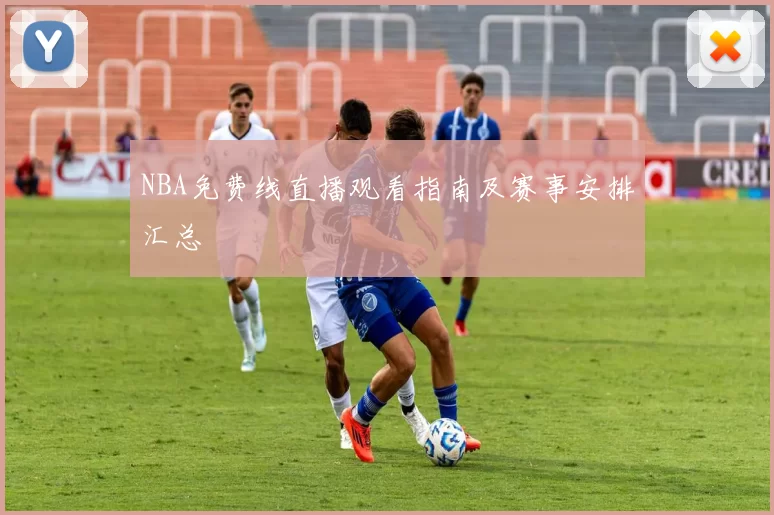 NBA免费线直播观看指南及赛事安排汇总