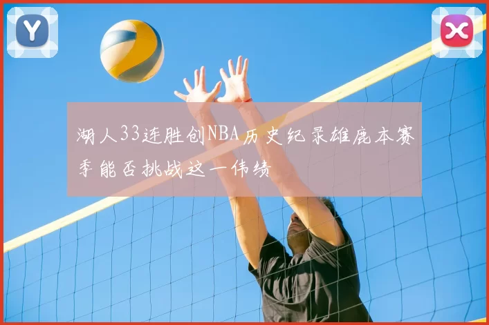 湖人33连胜创NBA历史纪录雄鹿本赛季能否挑战这一伟绩