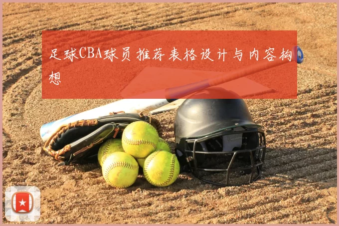 足球CBA球员推荐表格设计与内容构想