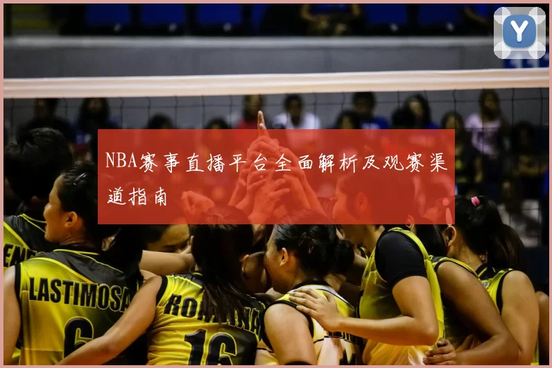 NBA赛事直播平台全面解析及观赛渠道指南