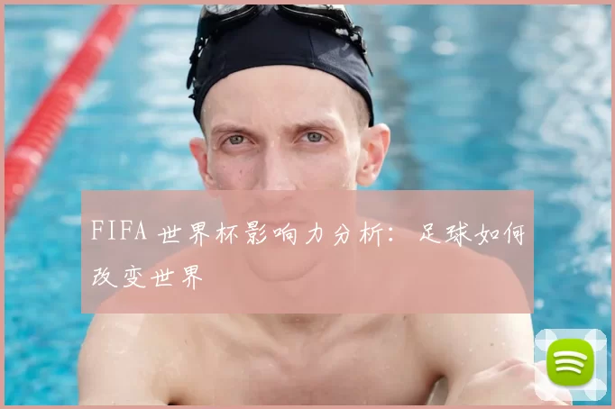 FIFA 世界杯影响力分析:足球如何改变世界