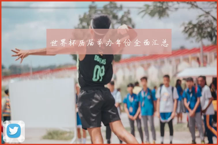 世界杯历届举办年份全面汇总