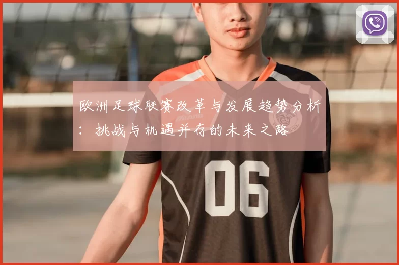 欧洲足球联赛改革与发展趋势分析:挑战与机遇并存的未来之路