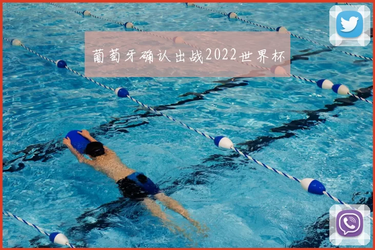 葡萄牙确认出战2022世界杯