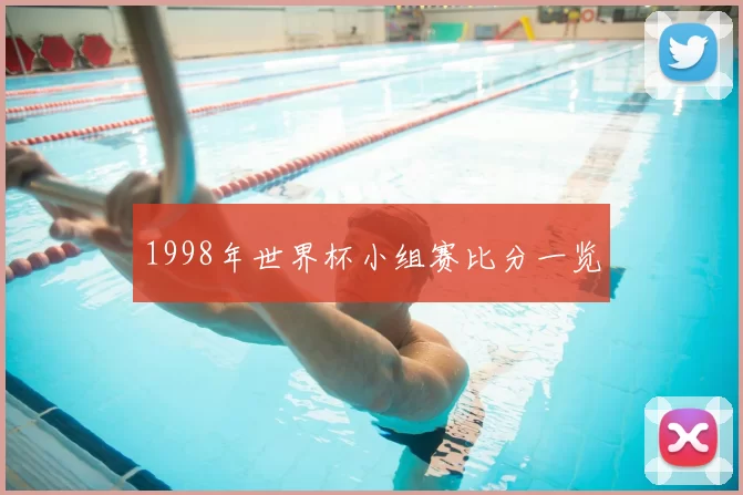 1998年世界杯小组赛比分一览
