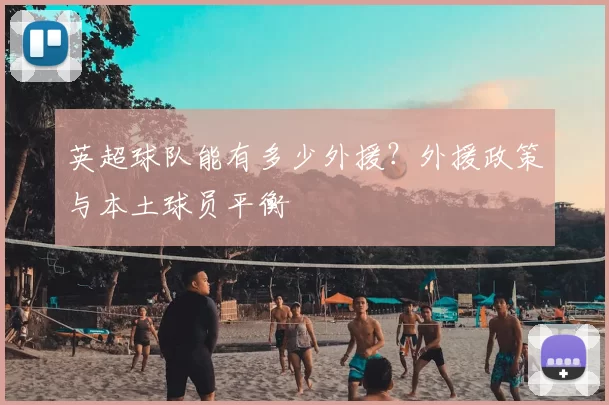 英超球队能有多少外援？外援政策与本土球员平衡