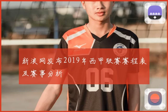 新浪网发布2019年西甲联赛赛程表及赛事分析