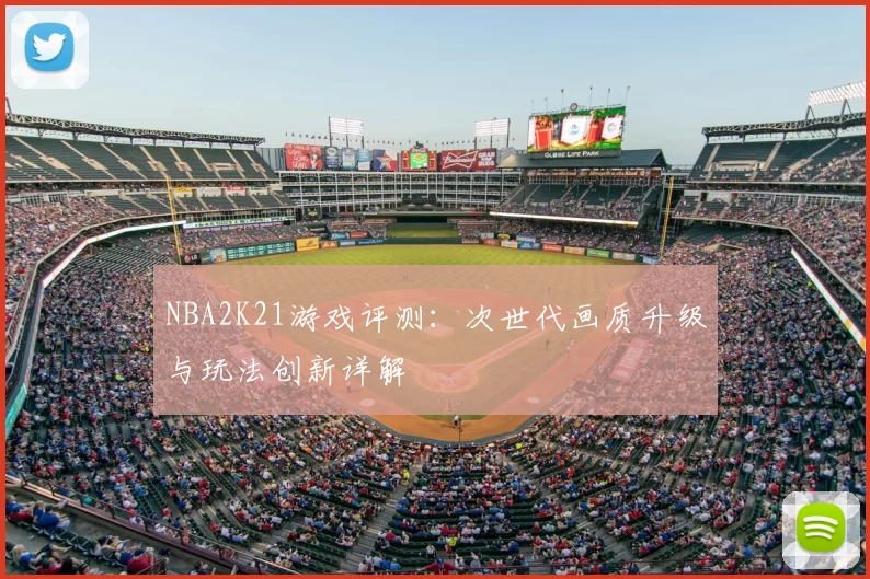 NBA2K21游戏评测:次世代画质升级与玩法创新详解