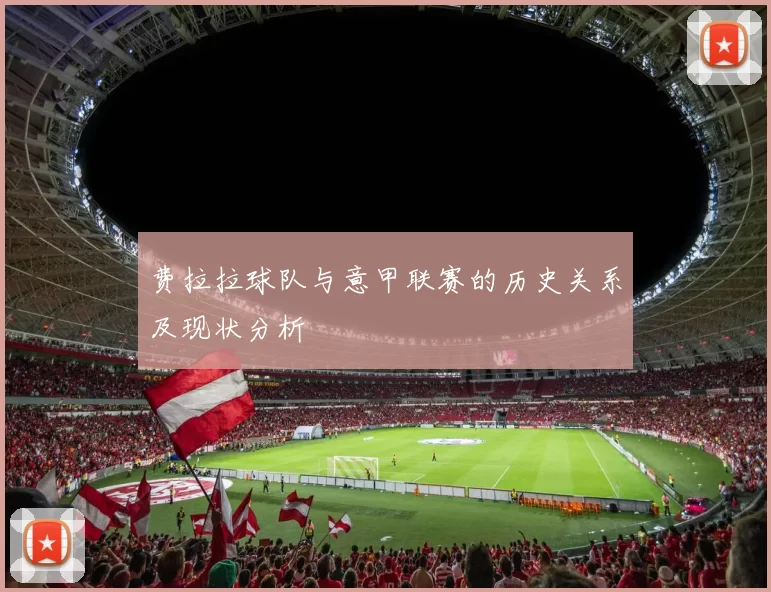 费拉拉球队与意甲联赛的历史关系及现状分析