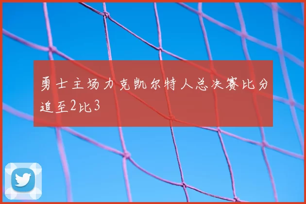 勇士主场力克凯尔特人总决赛比分追至2比3