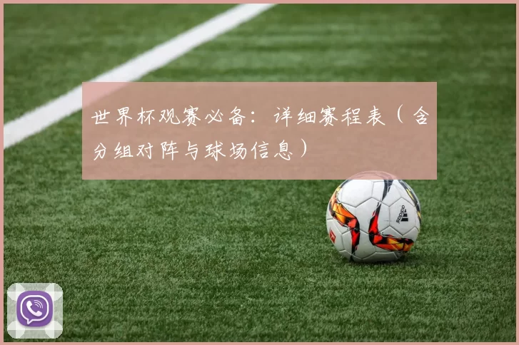 世界杯观赛必备:详细赛程表(含分组对阵与球场信息)