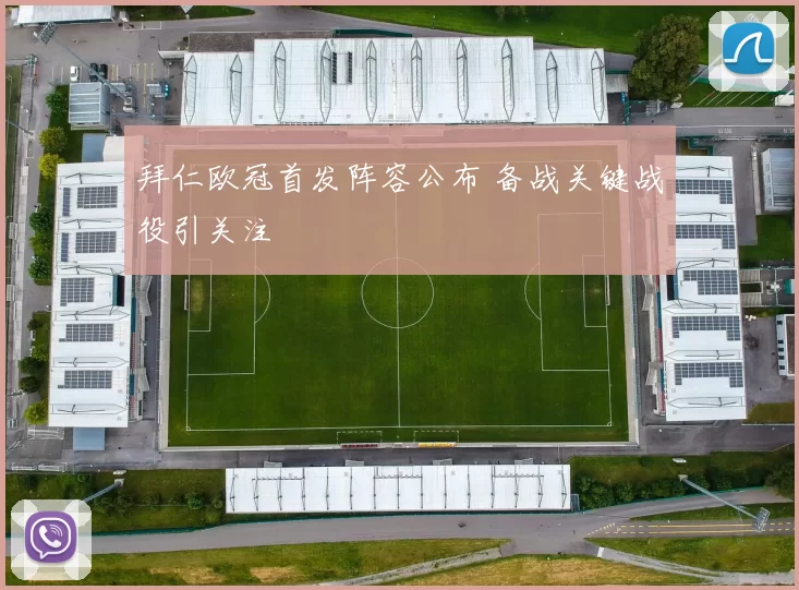 拜仁欧冠首发阵容公布 备战关键战役引关注