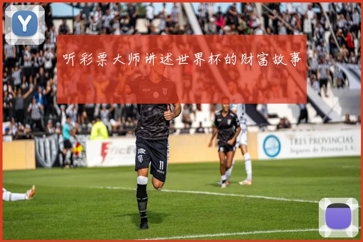 听彩票大师讲述世界杯的财富故事