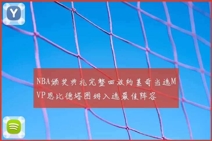 NBA颁奖典礼完整回放约基奇当选MVP恩比德塔图姆入选最佳阵容
